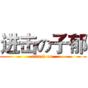 进击の子郁 (attack on )