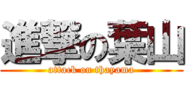 進撃の葉山 (attack on thayama)