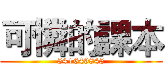 可憐的課本 (54+649845)