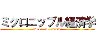 ミクロニップル経済学 (micro nipple economics)