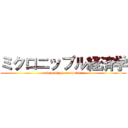 ミクロニップル経済学 (micro nipple economics)