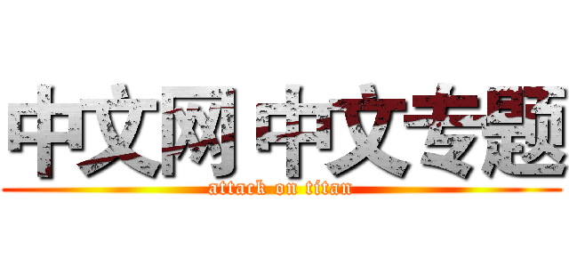 中文网 中文专题 (attack on titan)