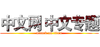 中文网 中文专题 (attack on titan)