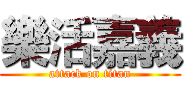 樂活嘉義 (attack on titan)