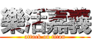 樂活嘉義 (attack on titan)