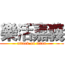 樂活嘉義 (attack on titan)