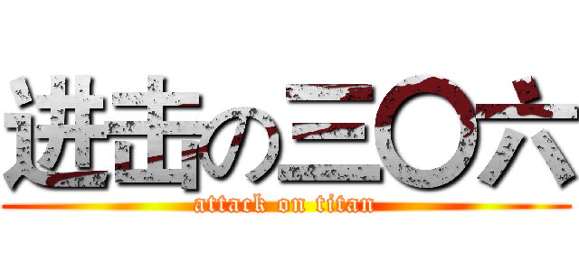 进击の三〇六 (attack on titan)