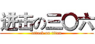 进击の三〇六 (attack on titan)
