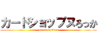 カードショップヌろっか (attack on titan)