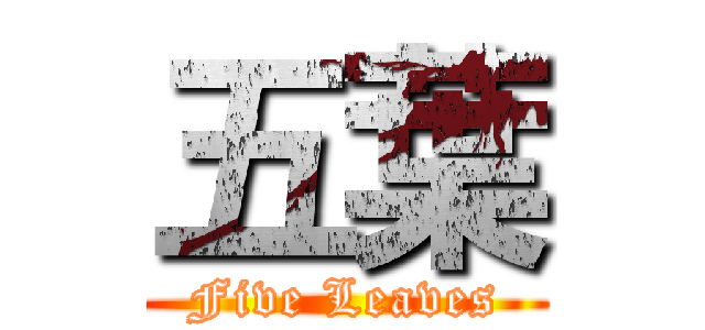 五葉 (Five Leaves)