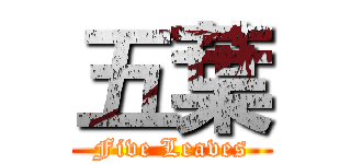 五葉 (Five Leaves)