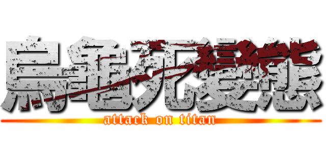 烏龜死變態 (attack on titan)