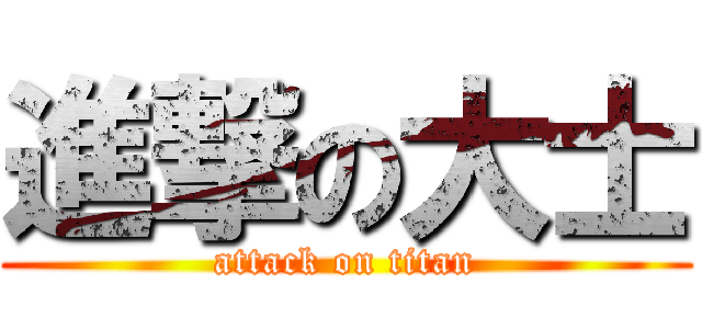 進撃の大士 (attack on titan)