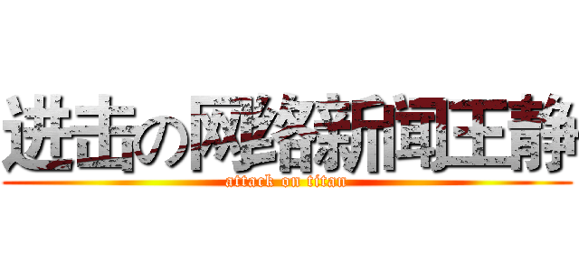 进击の网络新闻王静 (attack on titan)