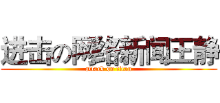 进击の网络新闻王静 (attack on titan)