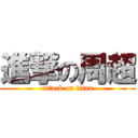 進撃の周超 (attack on titan)