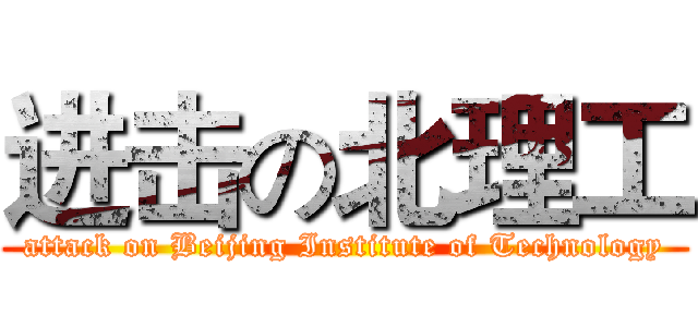 进击の北理工 (attack on Beijing Institute of Technology)