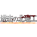 进击の北理工 (attack on Beijing Institute of Technology)