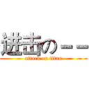 进击の－－ (attack on titan)