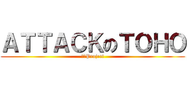 ＡＴＴＡＣＫのＴＯＨＯ (東方Project)