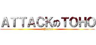 ＡＴＴＡＣＫのＴＯＨＯ (東方Project)