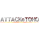 ＡＴＴＡＣＫのＴＯＨＯ (東方Project)