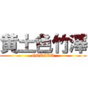 黄土色竹澤 (GORIRA)