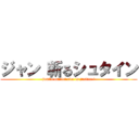 ジャン 斬るシュタイン (jumbo omelet rice is justice !)