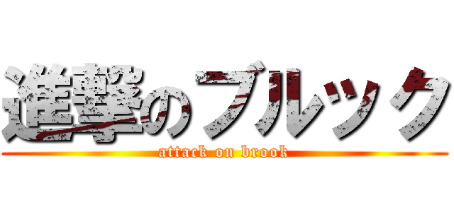 進撃のブルック (attack on brook)