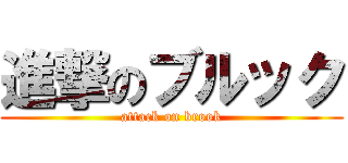 進撃のブルック (attack on brook)