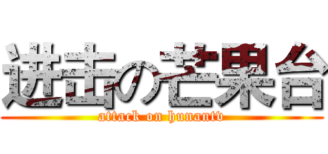 进击の芒果台 (attack on hunantv)