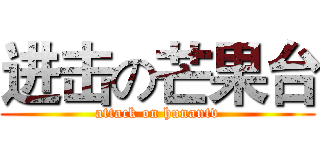 进击の芒果台 (attack on hunantv)