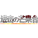 进击の芒果台 (attack on hunantv)