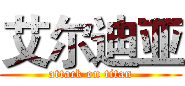 艾尔迪亚 (attack on titan)
