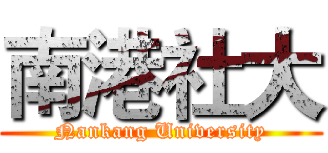 南港社大 (Nankang University)