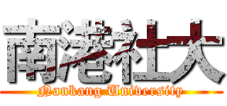 南港社大 (Nankang University)