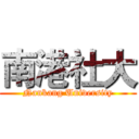 南港社大 (Nankang University)
