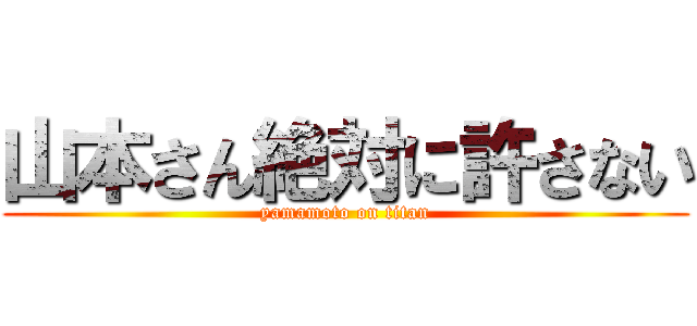 山本さん絶対に許さない (yamamoto on titan)