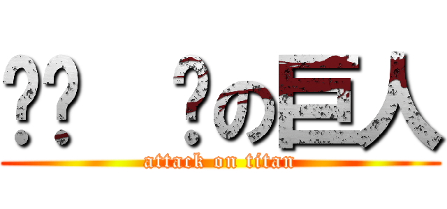 偷偷  腳の巨人 (attack on titan)