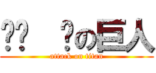 偷偷  腳の巨人 (attack on titan)