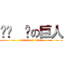 偷偷  腳の巨人 (attack on titan)