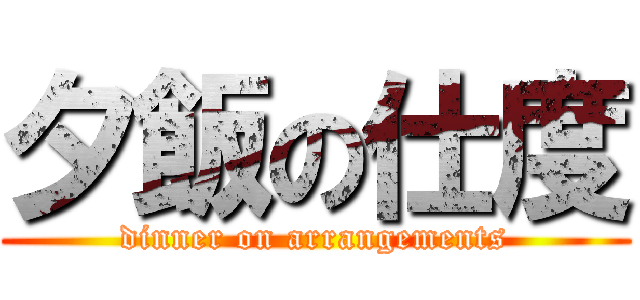 夕飯の仕度 (dinner on arrangements)