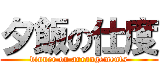 夕飯の仕度 (dinner on arrangements)