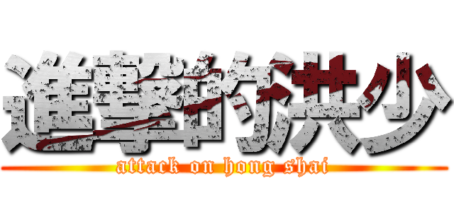 進撃的洪少 (attack on hong shai)
