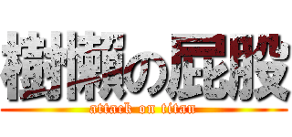 樹懶の屁股 (attack on titan)