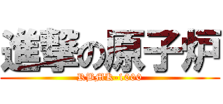 進撃の原子炉 (RBMK-1000)