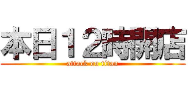 本日１２時開店 (attack on titan)
