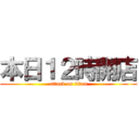 本日１２時開店 (attack on titan)