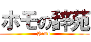 ホモの辞苑 (Homo )