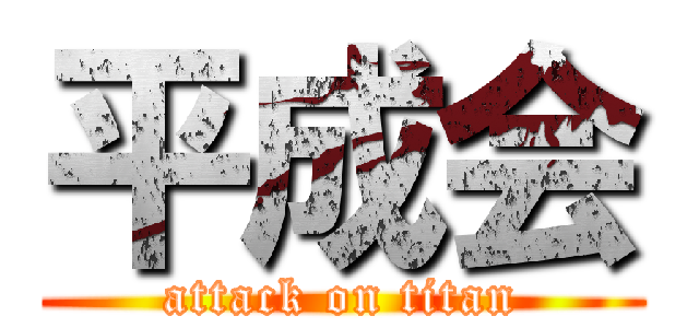 平成会 (attack on titan)